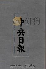 中央日报  46  1942年5月-1942年10月（1994 PDF版）