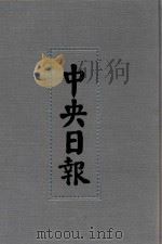 中央日报 47 1942年11月-1943年4月 1994 PDF电子版封面 7805195153;7805699739 江苏古籍出版社,上海书店出版社编
