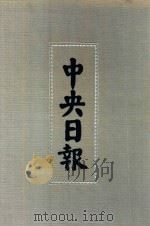 中央日报  50  1944年9月-1944年5月（1994 PDF版）
