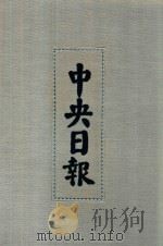 中央日报  51  1945年6月-1945年11月   1994  PDF电子版封面  7805195153；7805699739  江苏古籍出版社，上海书店出版社编 
