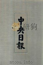 中央日报  52  1945年12月-1946年5月（1994 PDF版）