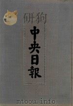 中央日报 55 1947年1月-1947年4月 1994 PDF电子版封面 7805195153;7805699739 江苏古籍出版社,上海书店出版社编