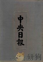 中央日报  56  1947年5月-1947年8月（1994 PDF版）