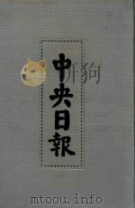 中央日报  57  1947年9月-1947年12月（1994 PDF版）