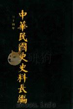 中华民国史史料长编  第67册   1993  PDF电子版封面  7305022756  万仁元，方庆秋主编；中国第二历史档案馆整编 