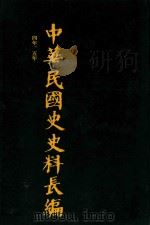 中华民国史史料长编 第5册 1993 PDF电子版封面 7305022756 万仁元,方庆秋主编;中国第二历史档案馆整编