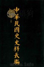 中华民国史史料长编  第6册（1993 PDF版）