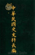 中华民国史史料长编 第10册 1993 PDF电子版封面 7305022756 万仁元,方庆秋主编;中国第二历史档案馆整编