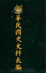 中华民国史史料长编 第13册 1993 PDF电子版封面 7305022756 万仁元,方庆秋主编;中国第二历史档案馆整编