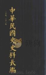 中华民国史史料长编 第31册 1993 PDF电子版封面 7305022756 万仁元,方庆秋主编;中国第二历史档案馆整编
