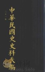 中华民国史史料长编 第32册 1993 PDF电子版封面 7305022756 万仁元,方庆秋主编;中国第二历史档案馆整编