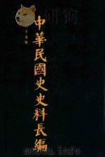 中华民国史史料长编  第38册（1993 PDF版）
