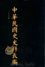 中华民国史史料长编 第42册 1993 PDF电子版封面 7305022756 万仁元,方庆秋主编;中国第二历史档案馆整编