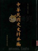 中华民国史史料外编  前日本末次研究所情报资料  第48册   1996  PDF电子版封面  7563320873  季啸风，沈友益主编 