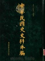 中华民国史史料外编  前日本末次研究所情报资料  第47册   1996  PDF电子版封面  7563320873  季啸风，沈友益主编 