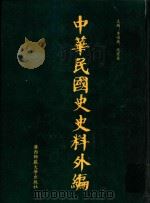 中华民国史史料外编 前日本末次研究所情报资料 第42册 1996 PDF电子版封面 7563320873 季啸风,沈友益主编