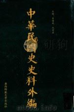 中华民国史史料外编 前日本末次研究所情报资料 第51册 1996 PDF电子版封面 7563320873 季啸风,沈友益主编