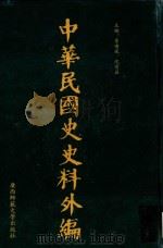 中华民国史史料外编 前日本末次研究所情报资料 第35册 1996 PDF电子版封面 7563320873 季啸风,沈友益主编