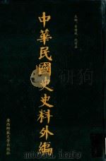中华民国史史料外编 前日本末次研究所情报资料 第37册 1996 PDF电子版封面 7563320873 季啸风,沈友益主编