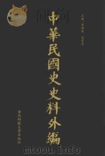中华民国史史料外编  前日本末次研究所情报资料  第59册   1996  PDF电子版封面  7563320873  季啸风，沈友益主编 