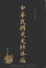 中华民国史史料外编 前日本末次研究所情报资料 第65册 1996 PDF电子版封面 7563320873 季啸风,沈友益主编