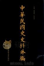 中华民国史史料外编  前日本末次研究所情报资料  第75册   1996  PDF电子版封面  7563320873  季啸风，沈友益主编 