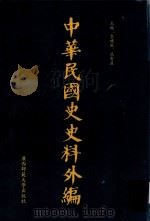 中华民国史史料外编 前日本末次研究所情报资料 第77册 1996 PDF电子版封面 7563320873 季啸风,沈友益主编