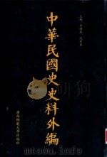中华民国史史料外编  前日本末次研究所情报资料  第80册   1996  PDF电子版封面  7563320873  季啸风，沈友益主编 