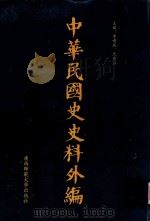 中华民国史史料外编 前日本末次研究所情报资料 第83册 1996 PDF电子版封面 7563320873 季啸风,沈友益主编