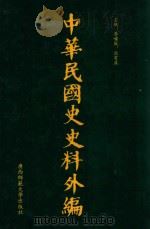 中华民国史史料外编  前日本末次研究所情报资料  第89册（1996 PDF版）