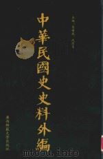 中华民国史史料外编 前日本末次研究所情报资料 第99册 1996 PDF电子版封面 7563320873 季啸风,沈友益主编