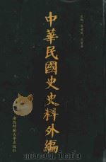 中华民国史史料外编 前日本末次研究所情报资料 第100册 上 索引 1996 PDF电子版封面 7563320873 季啸风,沈友益主编