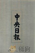 中央日报  1  1928年2月-1928年4月（1994 PDF版）