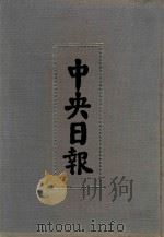 中央日报  8  1929年11月-1929年12月（1994 PDF版）