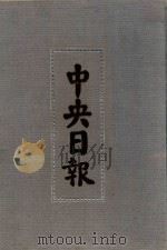 中央日报  20  1932年11月-1932年12月（1994 PDF版）