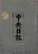 中央日报  22  1933年4月-1933年6月（1994 PDF版）