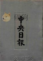 中央日报  23  1933年7月-1933年9月（1994 PDF版）