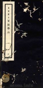 百陵学山  3     PDF电子版封面    （明）王完编纂 