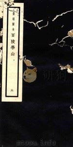 百陵学山  6（ PDF版）