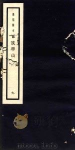 百陵学山  9（ PDF版）