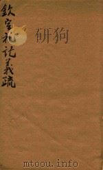 钦定礼记义疏  17-19   1748  PDF电子版封面    （清）允禄等撰 