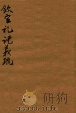 钦定礼记义疏 40-42 1748 PDF电子版封面 (清)允禄等撰