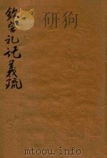 钦定礼记义疏 45-46 1748 PDF电子版封面 (清)允禄等撰