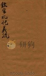 钦定礼记义疏 50-51 1748 PDF电子版封面 (清)允禄等撰