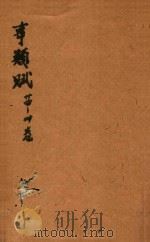 事类赋  24-30卷（1532 PDF版）