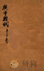 广事类赋 5-11卷 1699 PDF电子版封面 (清)华希闵撰