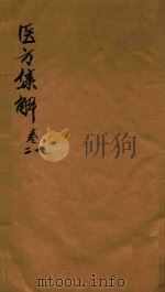 医方集解  卷1-2   1694  PDF电子版封面    （清）汪昂著辑 