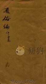 通俗编  1-4卷（1751 PDF版）