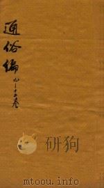 通俗编  9-12卷（1751 PDF版）