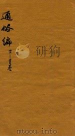 通俗编  21-23卷（1751 PDF版）